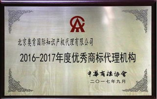 奧肯國際榮獲中華商標協會“2016-2017年度優秀商標代理機構”稱號，助力5G通信技術服務知識產權保護